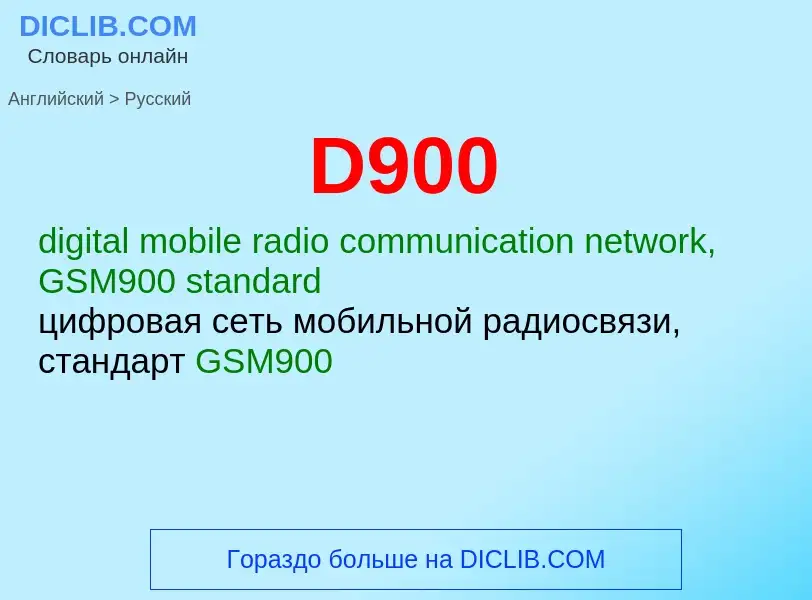 What is the Russian for D900? Translation of &#39D900&#39 to Russian