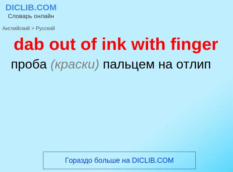 Vertaling van &#39dab out of ink with finger&#39 naar Russisch