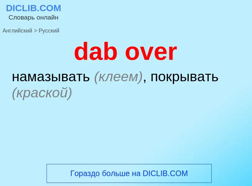 Μετάφραση του &#39dab over&#39 σε Ρωσικά