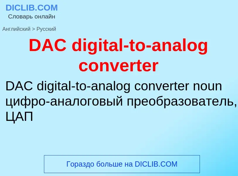 Μετάφραση του &#39DAC digital-to-analog converter&#39 σε Ρωσικά