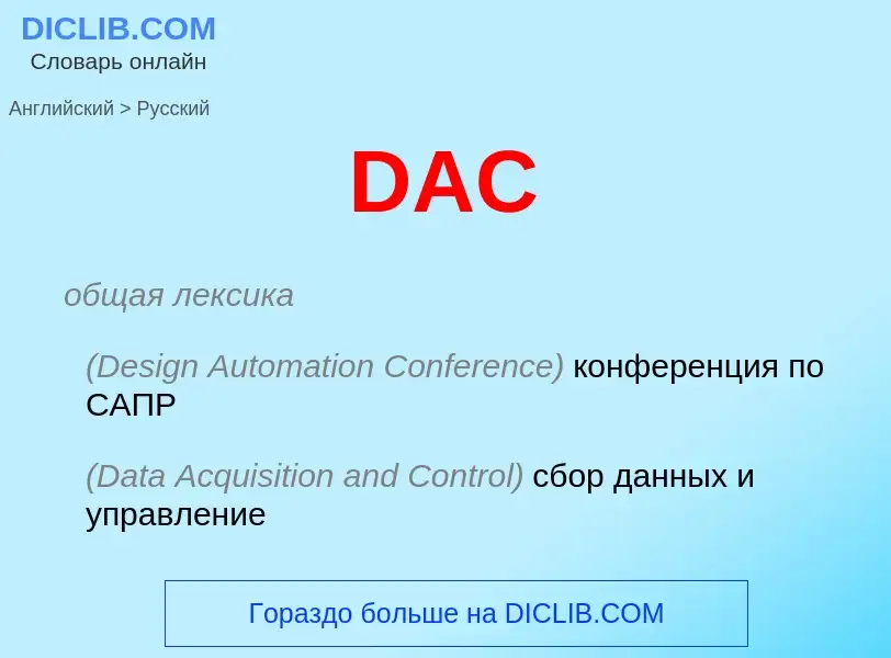 Μετάφραση του &#39DAC&#39 σε Ρωσικά