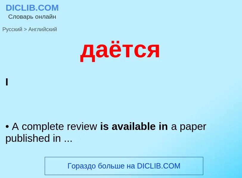 Μετάφραση του &#39даётся&#39 σε Αγγλικά