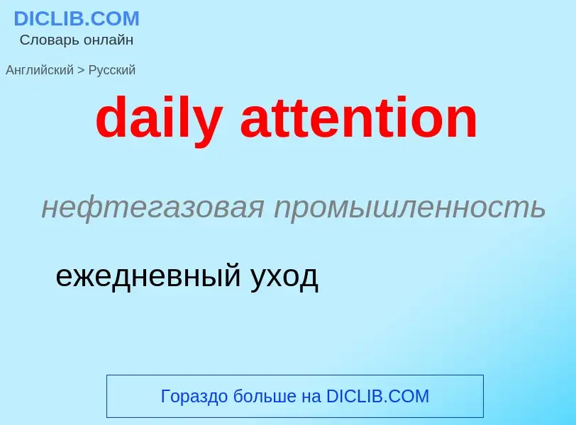 Как переводится daily attention на Русский язык