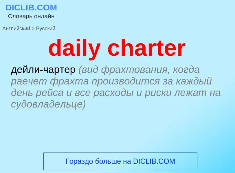 Как переводится daily charter на Русский язык