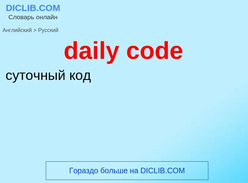 Как переводится daily code на Русский язык