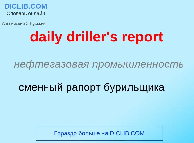 ¿Cómo se dice daily driller's report en Ruso? Traducción de &#39daily driller's report&#39 al Ruso