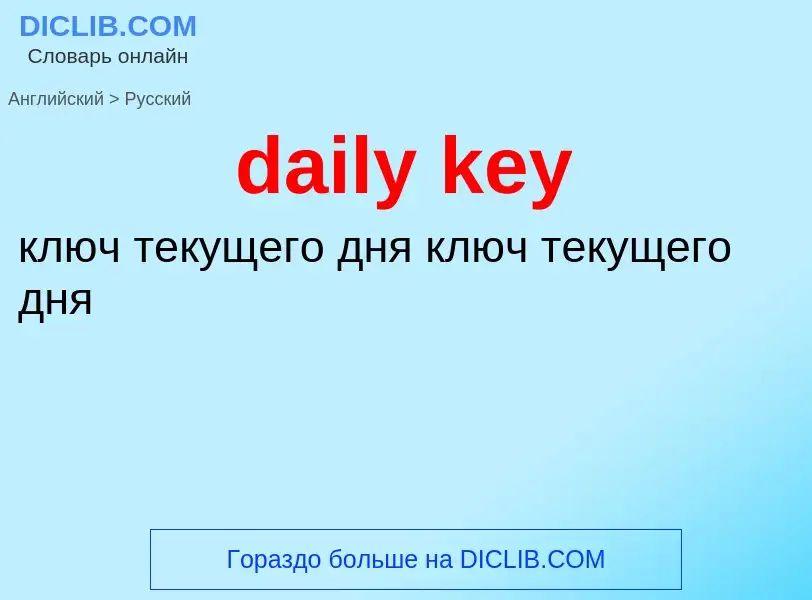 Как переводится daily key на Русский язык