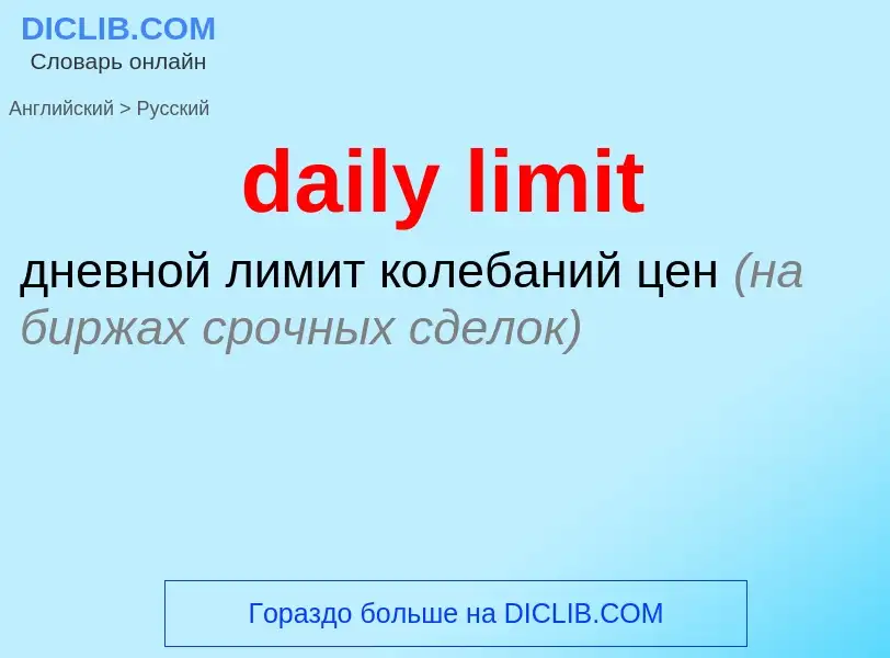 Как переводится daily limit на Русский язык