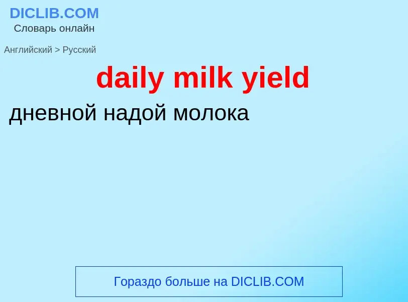 Como se diz daily milk yield em Russo? Tradução de &#39daily milk yield&#39 em Russo