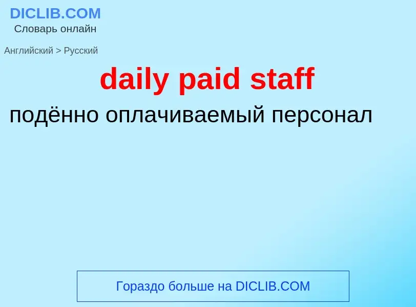 Μετάφραση του &#39daily paid staff&#39 σε Ρωσικά