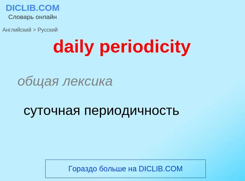 What is the Russian for daily periodicity? Translation of &#39daily periodicity&#39 to Russian