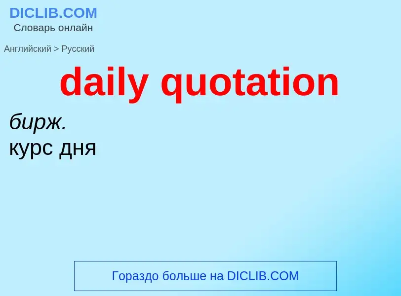 Μετάφραση του &#39daily quotation&#39 σε Ρωσικά