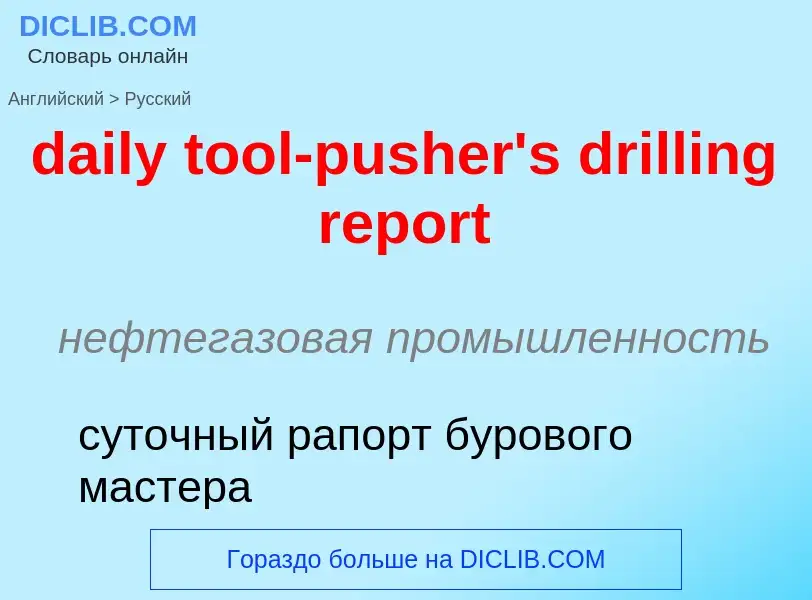 ¿Cómo se dice daily tool-pusher's drilling report en Ruso? Traducción de &#39daily tool-pusher's dri