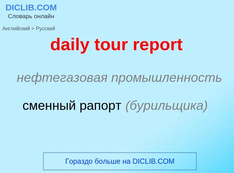 ¿Cómo se dice daily tour report en Ruso? Traducción de &#39daily tour report&#39 al Ruso