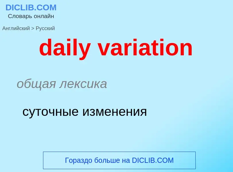 What is the Russian for daily variation? Translation of &#39daily variation&#39 to Russian