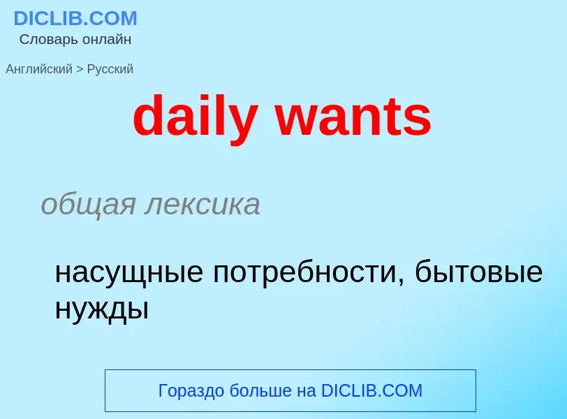 Μετάφραση του &#39daily wants&#39 σε Ρωσικά