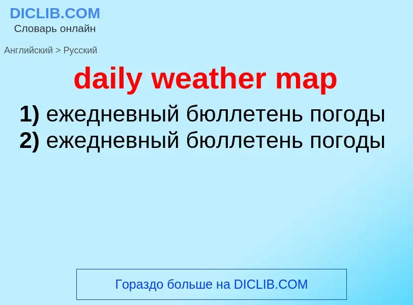 Как переводится daily weather map на Русский язык