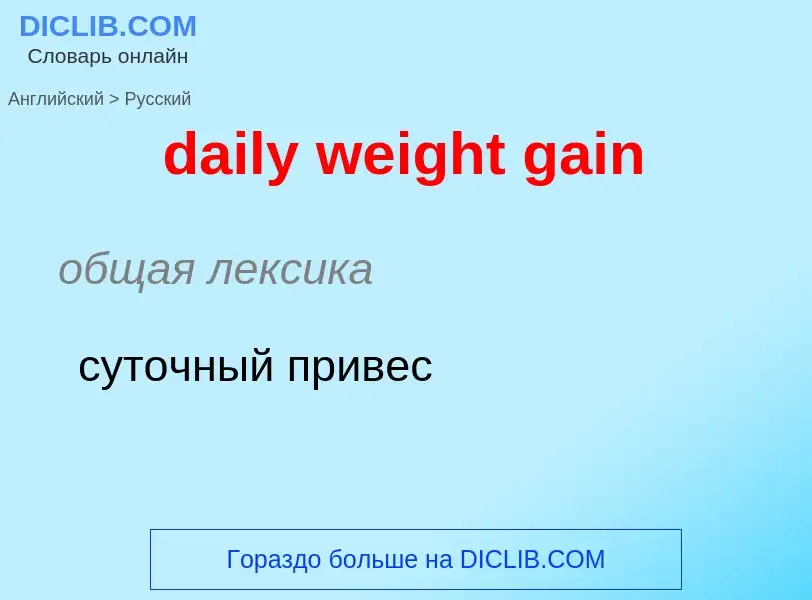 Как переводится daily weight gain на Русский язык