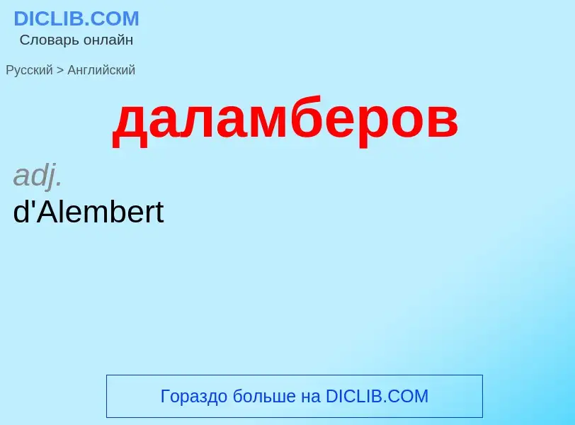 ¿Cómo se dice даламберов en Inglés? Traducción de &#39даламберов&#39 al Inglés