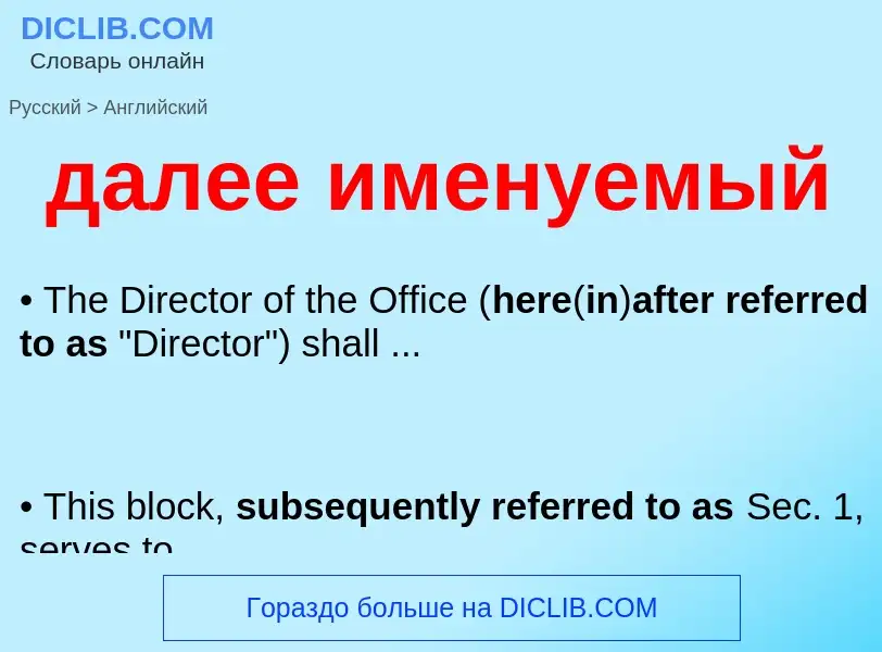 Μετάφραση του &#39далее именуемый&#39 σε Αγγλικά