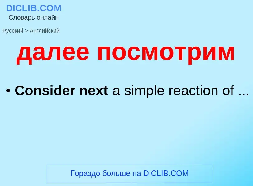 Как переводится далее посмотрим на Английский язык