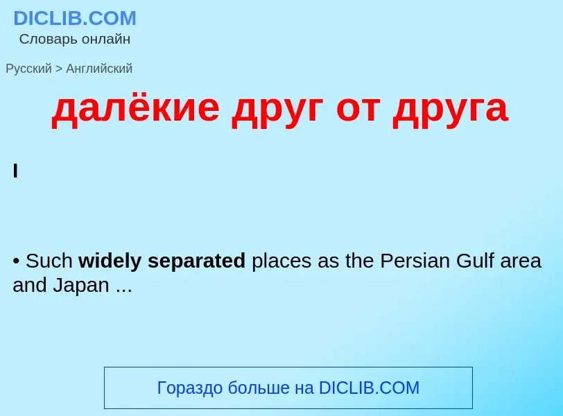 Μετάφραση του &#39далёкие друг от друга&#39 σε Αγγλικά