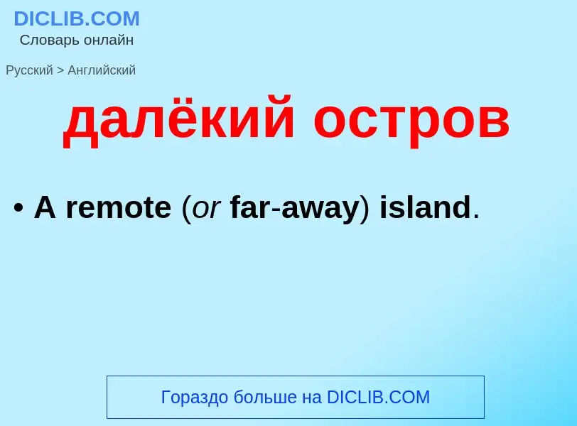 Μετάφραση του &#39далёкий остров&#39 σε Αγγλικά