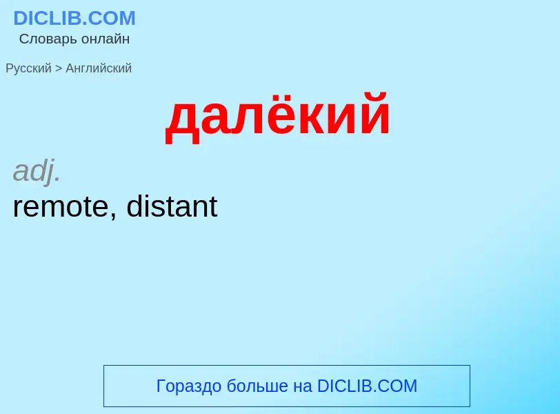 What is the إنجليزي for далёкий? Translation of &#39далёкий&#39 to إنجليزي