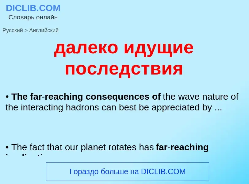 What is the إنجليزي for далеко идущие последствия? Translation of &#39далеко идущие последствия&#39 