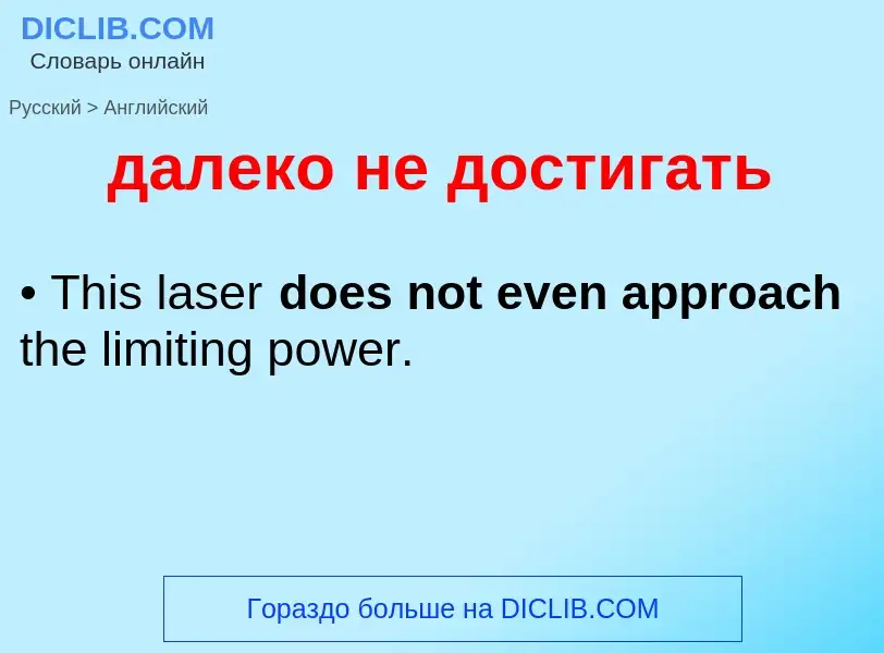 What is the إنجليزي for далеко не достигать? Translation of &#39далеко не достигать&#39 to إنجليزي