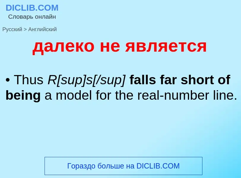 Как переводится далеко не является на Английский язык