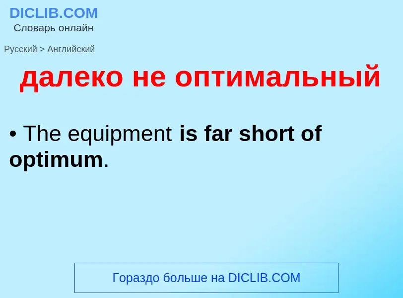 Μετάφραση του &#39далеко не оптимальный&#39 σε Αγγλικά