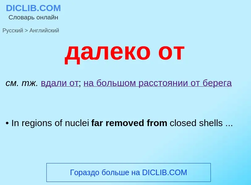 Μετάφραση του &#39далеко от&#39 σε Αγγλικά