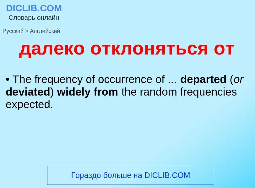 Como se diz далеко отклоняться от em Inglês? Tradução de &#39далеко отклоняться от&#39 em Inglês