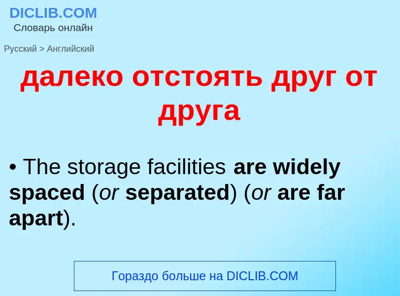 Как переводится далеко отстоять друг от друга на Английский язык