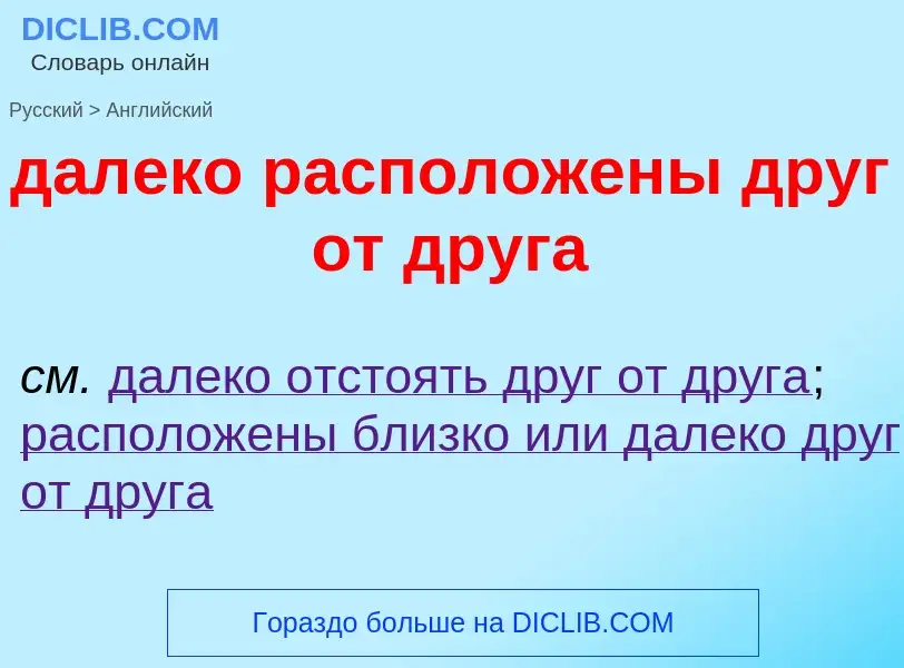 Как переводится далеко расположены друг от друга на Английский язык