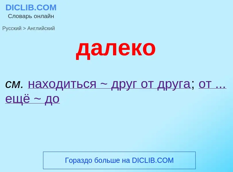 Μετάφραση του &#39далеко&#39 σε Αγγλικά