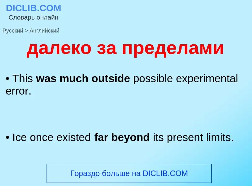 Как переводится далеко за пределами на Английский язык