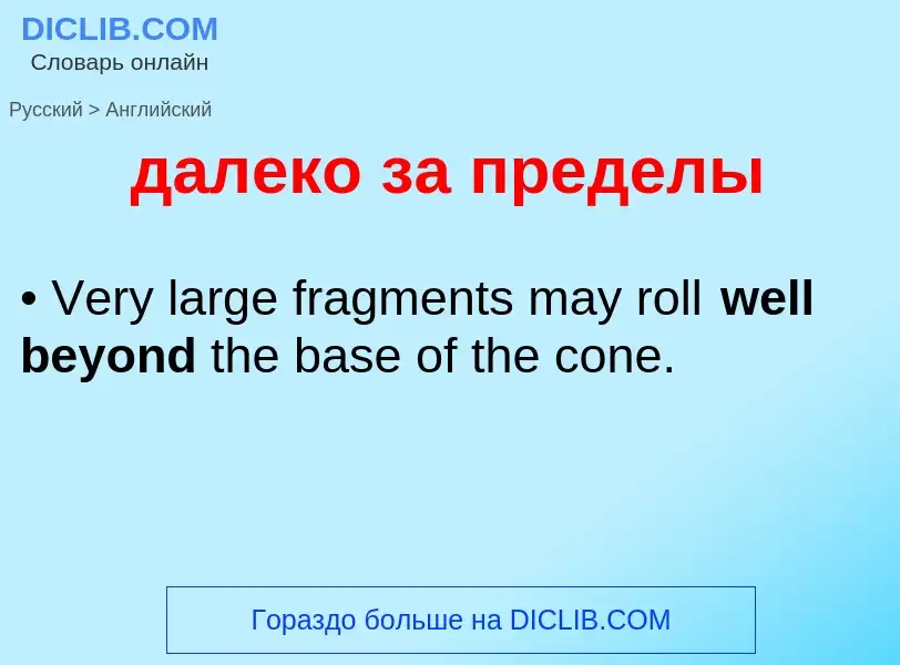 Как переводится далеко за пределы на Английский язык