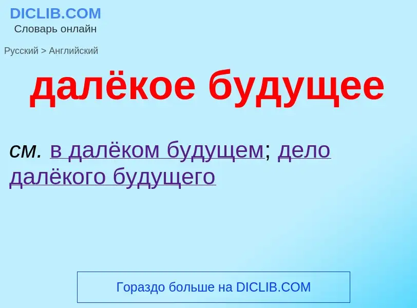 Как переводится далёкое будущее на Английский язык