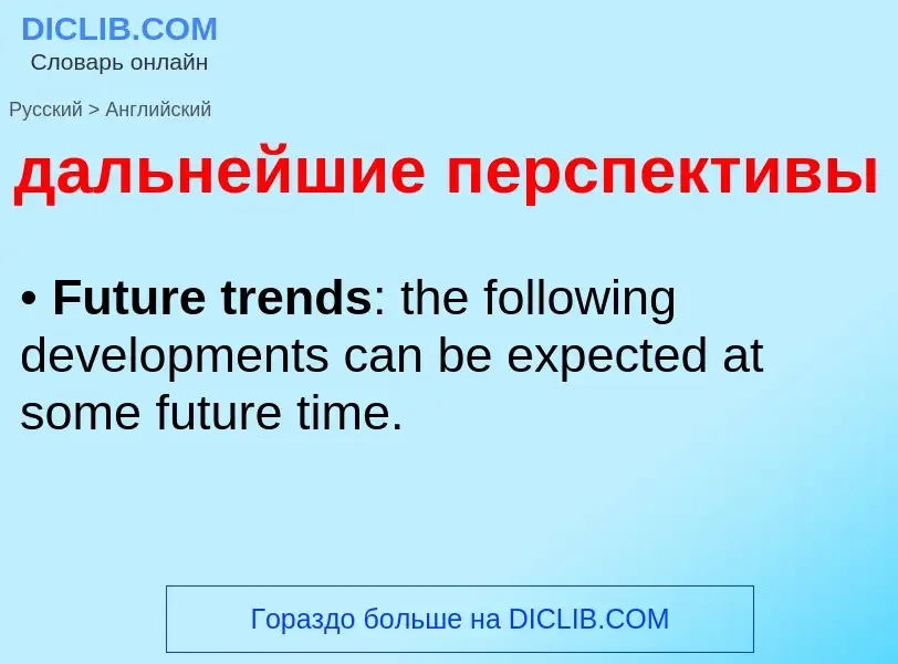 Как переводится дальнейшие перспективы на Английский язык