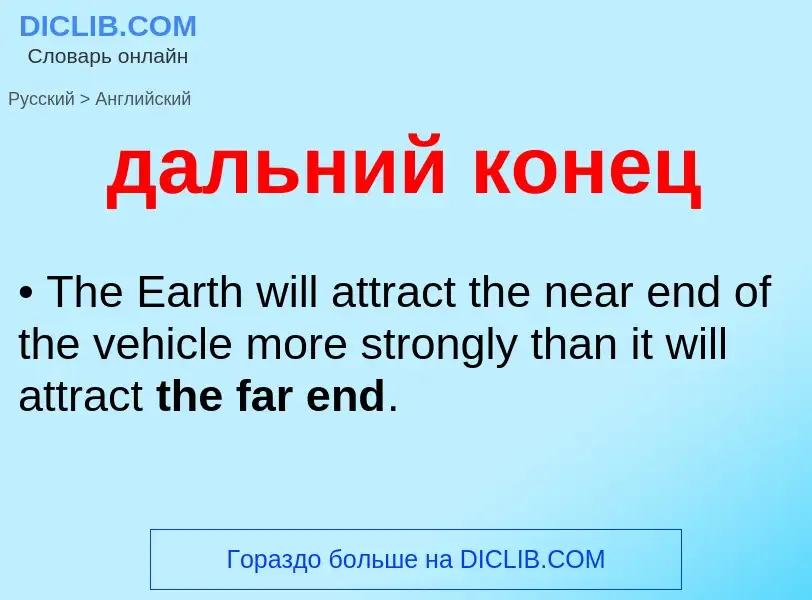 Как переводится дальний конец на Английский язык