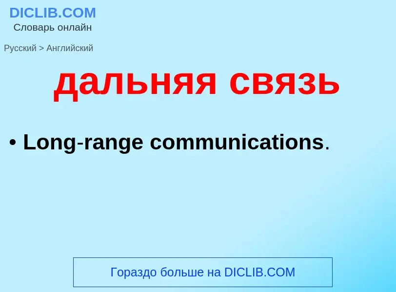Μετάφραση του &#39дальняя связь&#39 σε Αγγλικά