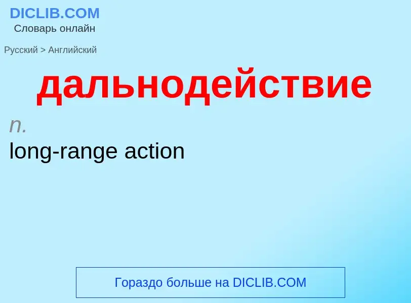 Как переводится дальнодействие на Английский язык