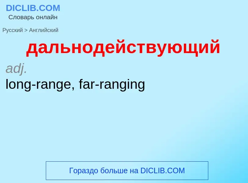 Μετάφραση του &#39дальнодействующий&#39 σε Αγγλικά