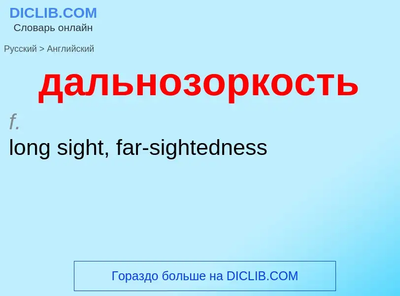Μετάφραση του &#39дальнозоркость&#39 σε Αγγλικά