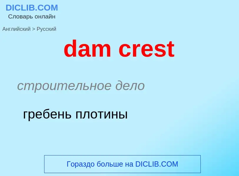 Как переводится dam crest на Русский язык