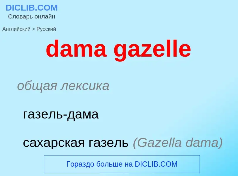 Vertaling van &#39dama gazelle&#39 naar Russisch