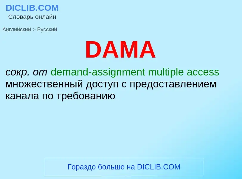 What is the Russian for DAMA? Translation of &#39DAMA&#39 to Russian