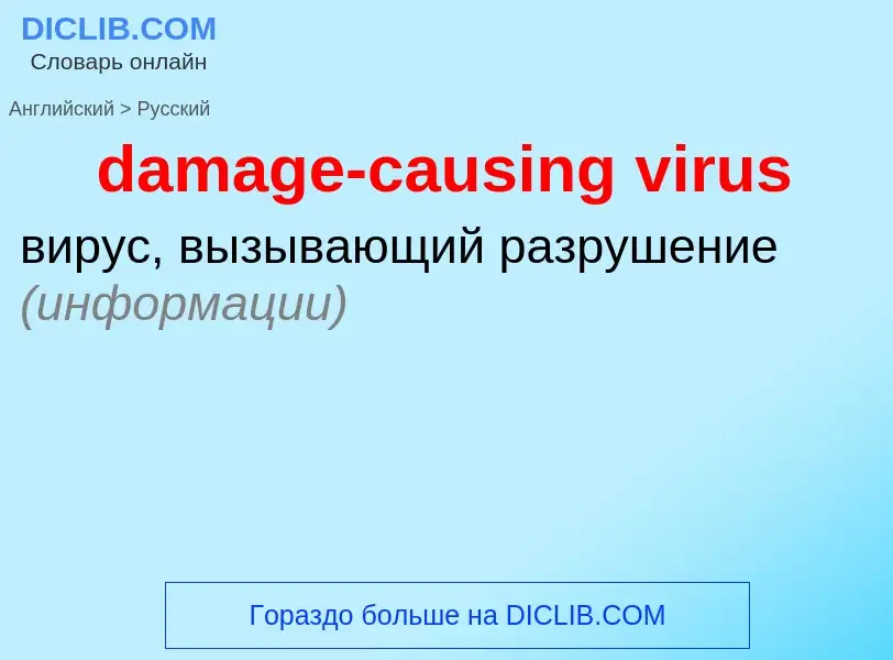 What is the Russian for damage-causing virus? Translation of &#39damage-causing virus&#39 to Russian